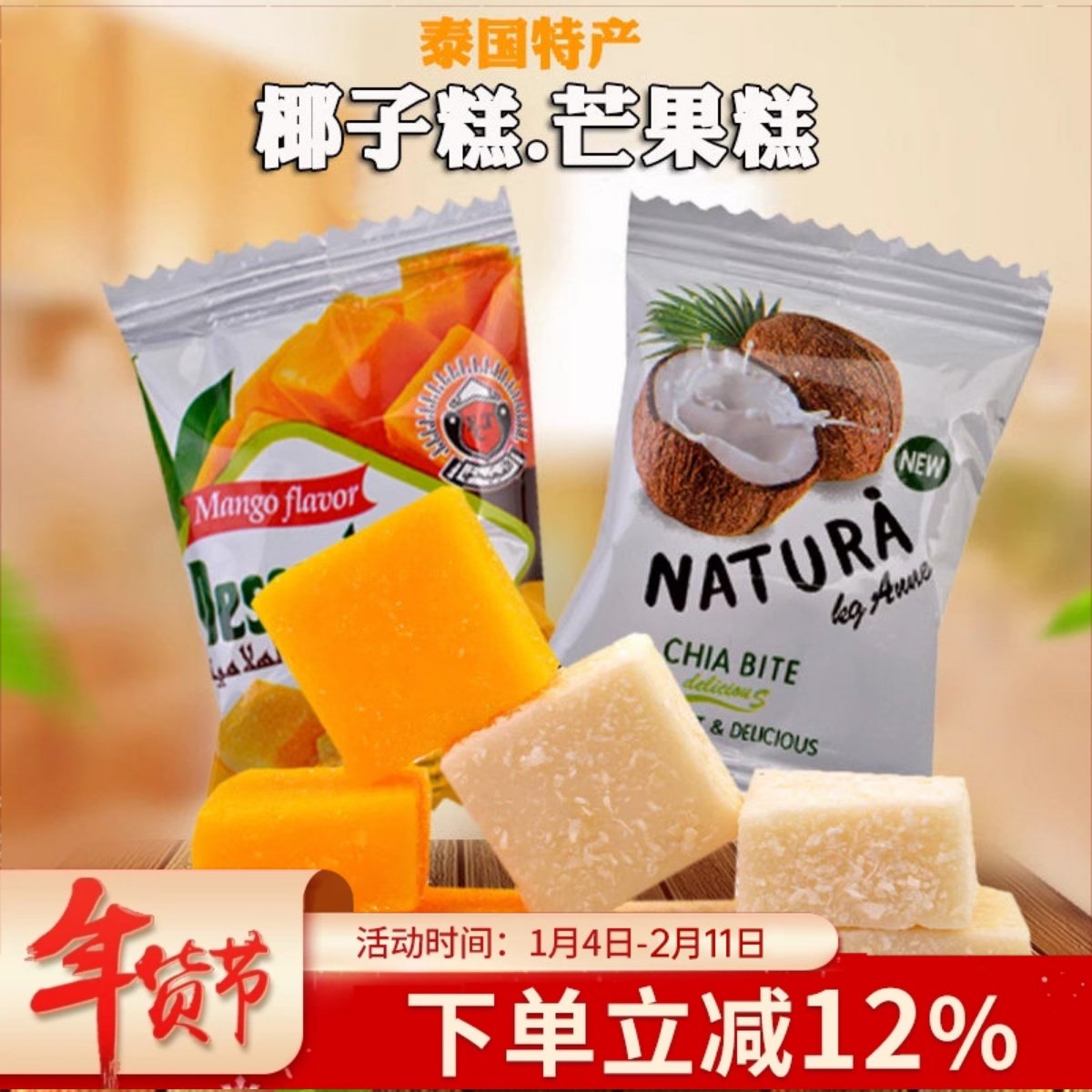 泰国风味COCO椰子糕芒果糕椰香QQ橡皮软糖结婚喜糖果儿童休闲零食