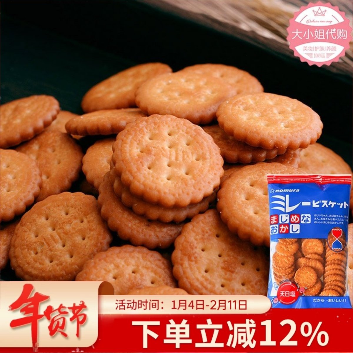 蔡文静推荐日本进口野村小圆饼 天日盐米勒粗粮饼干休闲小零食