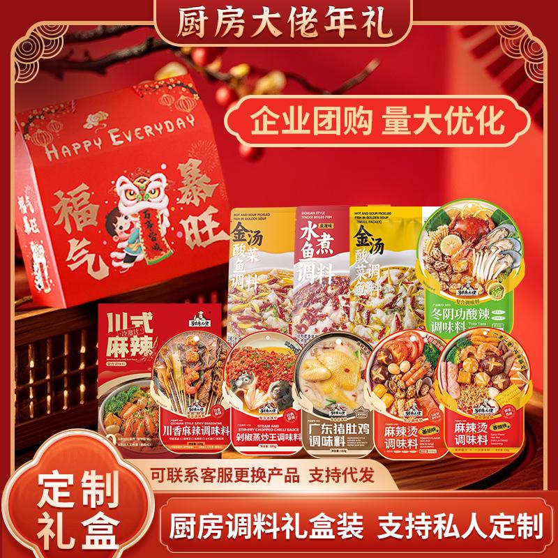 厨房大佬酱料送【礼盒】套装年货节礼品组合员工福利厨房调味料包