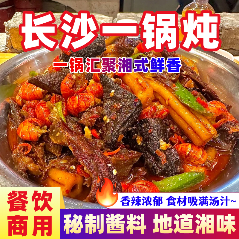 小龙虾酱料商用老长沙一锅炖专用酱料酱板鸭臭豆腐龙虾夜宵大排档