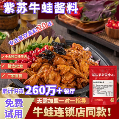 紫苏牛蛙酱料开店商用干锅牛蛙煲底料泡椒香辣酱蒜香调料包试用装