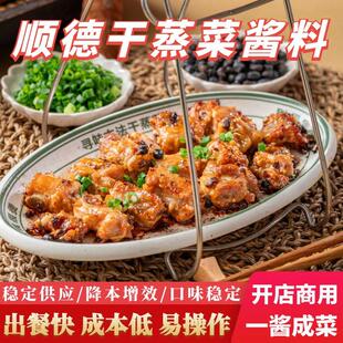 顺德干蒸菜酱料餐饮商用广式干蒸豉汁排骨凤爪干蒸鸡蒸牛蛙调味料