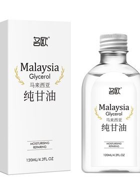 名欧马来西亚纯甘油身体乳滋润