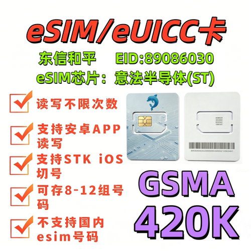 eSIM白卡写入卡420K东信和平IOS切换安卓APP读写eUICC GSMA STK
