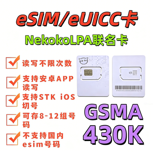 eSIM白卡NekokoLPA联名卡IOS切换安卓APP读写eUICC GSMA STK
