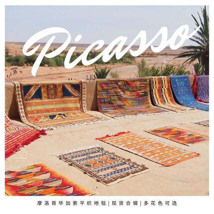 【北非毕加索地毯合辑】Sahara Picasso撒哈拉经典手工羊毛地毯