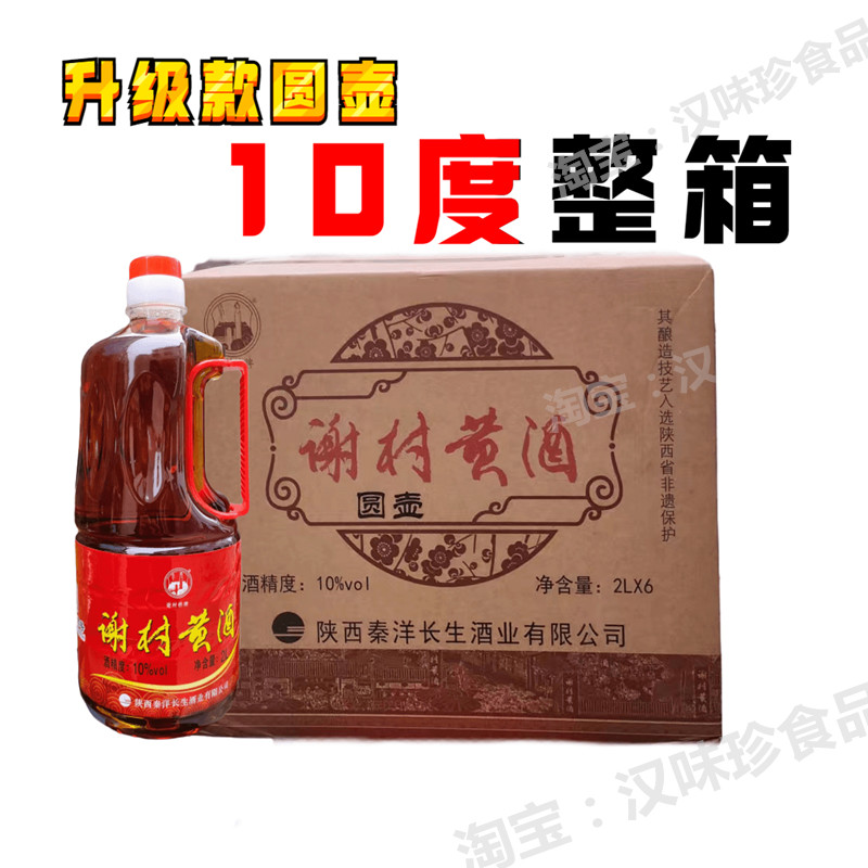 谢村黄酒 陕西汉中特产 10度洋县花雕黄酒 谢村圆壶桥牌 2L整箱