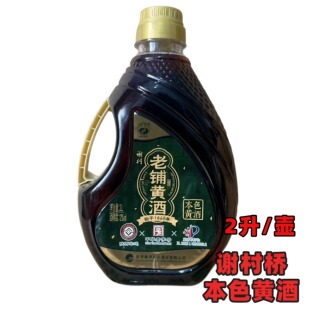 谢村黄酒正宗草本黄酒12度2L/桶装谢村老铺本色黄酒半甜陕西汉中