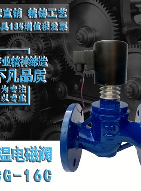 ZCG-16C法兰铸钢蒸汽电磁阀耐高温高压开关控制阀AC220VDN4050100