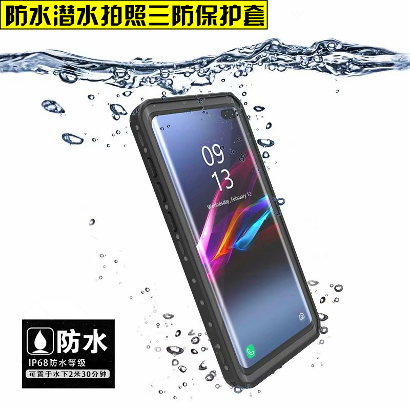 三星S10+手机壳三防全包边防水防尘沙防雨雪创意GalaxyS10plus保护套S10 5G硅胶软潜水袋户外游泳漂流外卖