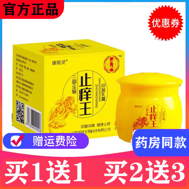 买1送1】正品江西康喏灵三脚金蟾止痒王草本抑菌25g/盒皮肤湿痒膏