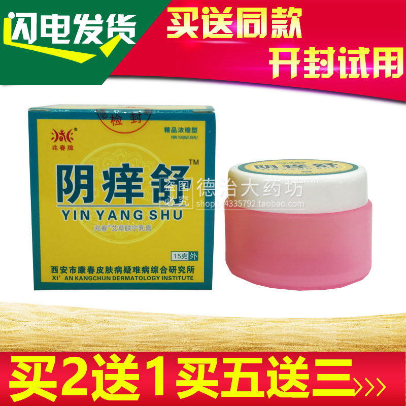正品阴肤舒爽兆春牌阴痒舒草本软膏阴部护理软膏西安康春私处乳膏