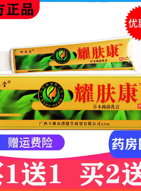 广西耀肤康草本护理乳膏肤耀康肤要康耀焕颜生物皮肤护理软膏