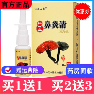 北京仙芝夫霸仙芝鼻清喷剂鼻塞过鼻痒流鼻涕打喷嚏濞喷雾剂