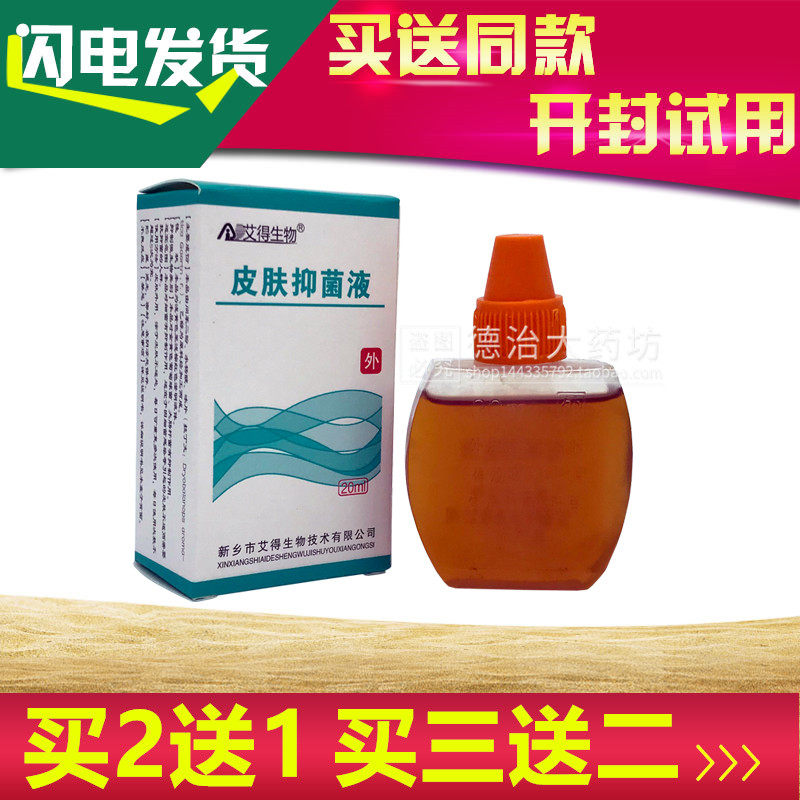 正品包邮艾得生物皮肤护理液原名大清牌皮炎宁酊20毫升脚水