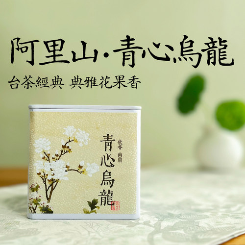 清香型台湾高山茶阿里山青心乌龙