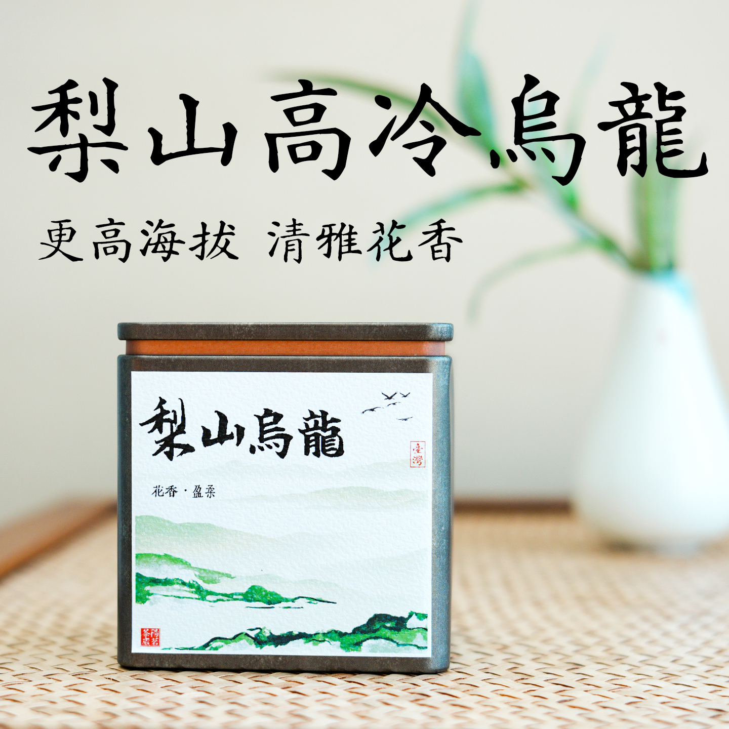 台湾梨山大禹岭高冷乌龙75克