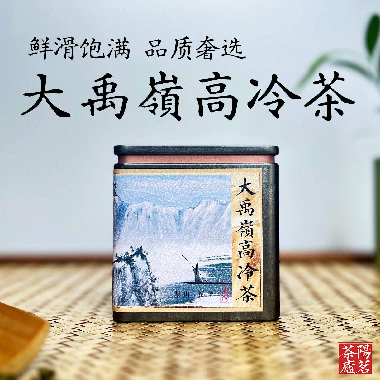 大禹岭101k高海拔梨山高冷茶