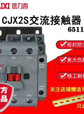 德力西交流接触器 CJX2S-6511 36V/110V/220V/380V 65A