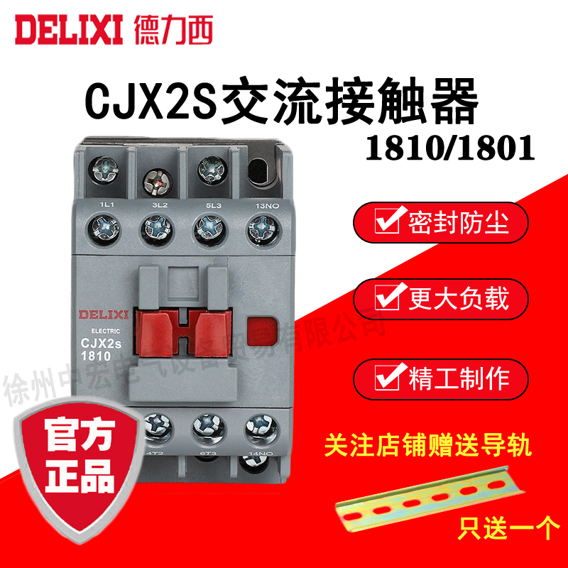 德力西交流接触器CJX2S-1810/1801 36V/110V/220V/380V   18A