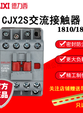 德力西交流接触器CJX2S-1810/1801 36V/110V/220V/380V   18A
