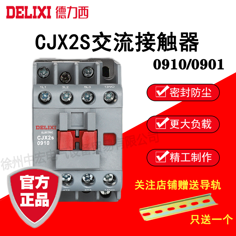 德力西交流接触器CJX2S-0910/0901   36V/110V/220V/380V   9A