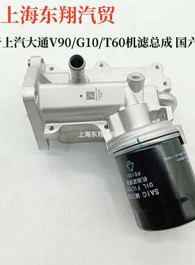 汽车大通国六D20机滤总成V80G10D90V90G20T60T70T90机滤散热总成