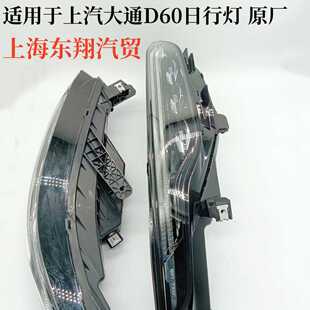 适用于上汽大通D60日行灯大灯高配LED大灯总成改装车配件原装原厂