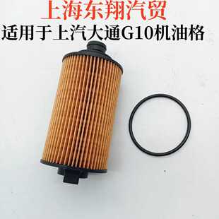 上汽大通G10机油格机油滤清器机油滤芯大通G10柴油机油滤芯原厂件