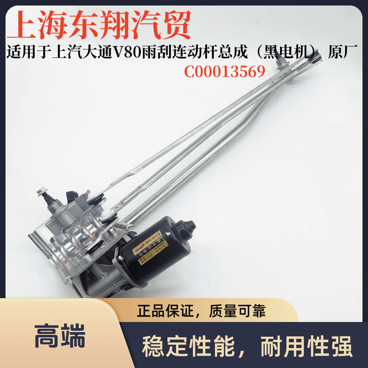 雨刮总成大通雨刷电机