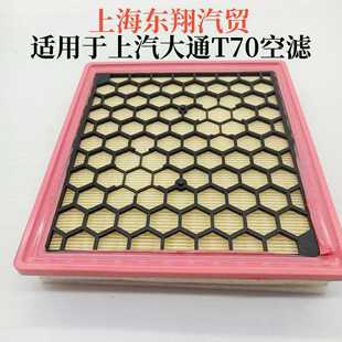 2.0T原厂升级空滤空气空调滤芯格滤清器 T70 适配上汽大通D90 T60