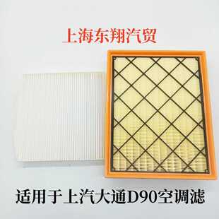 适配上汽大通D90空滤大通D90空气滤芯PRO空气格空调滤清器2.0汽油