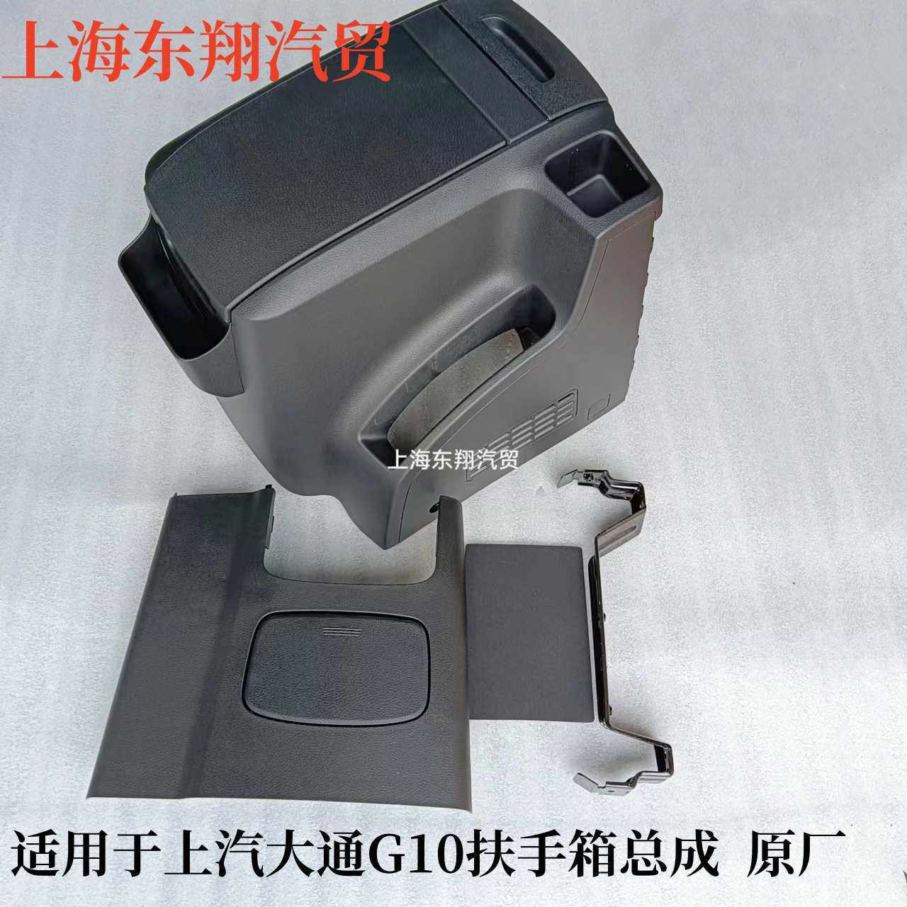 适用于G10扶手箱总成后护板中央扶手箱后G10杂物箱改衬垫支架护板