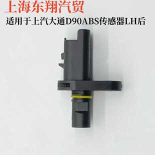 适用上汽大通D90后轮ABS传感器前轮ABS感应线ABS车速传感器