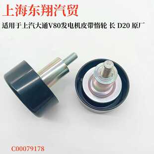 适用于上汽大通V80发电机皮带惰轮 长 短原厂G10/V80正时惰轮盖茨