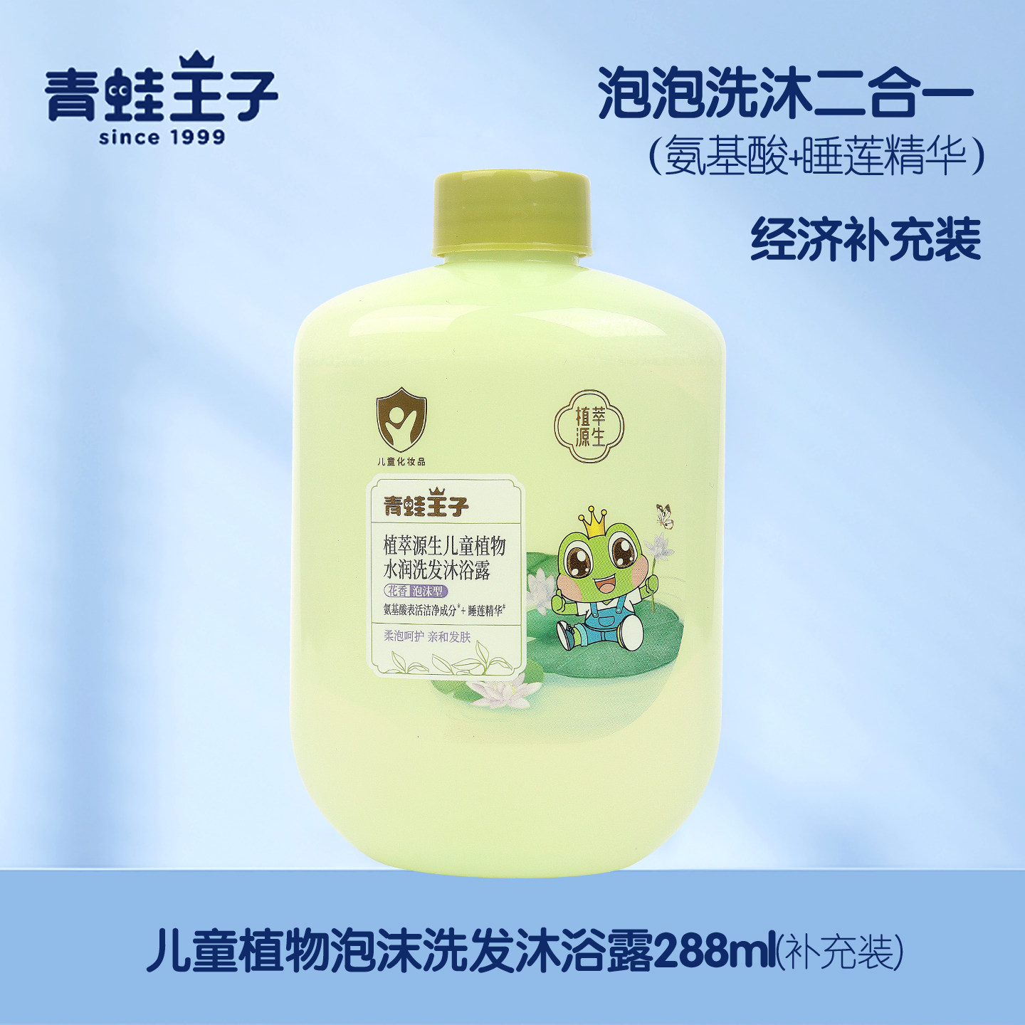 青蛙王子儿童泡泡沐浴露洗发水二合一植萃源生宝宝氨基酸植物洗护