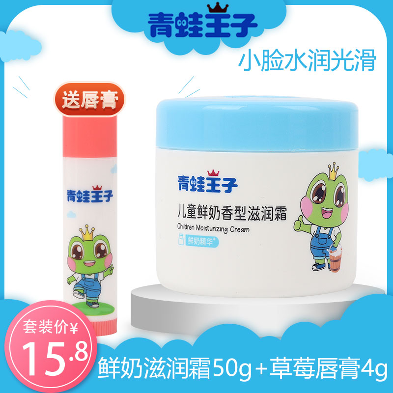 青蛙王子幼儿童鲜奶滋润霜送唇膏