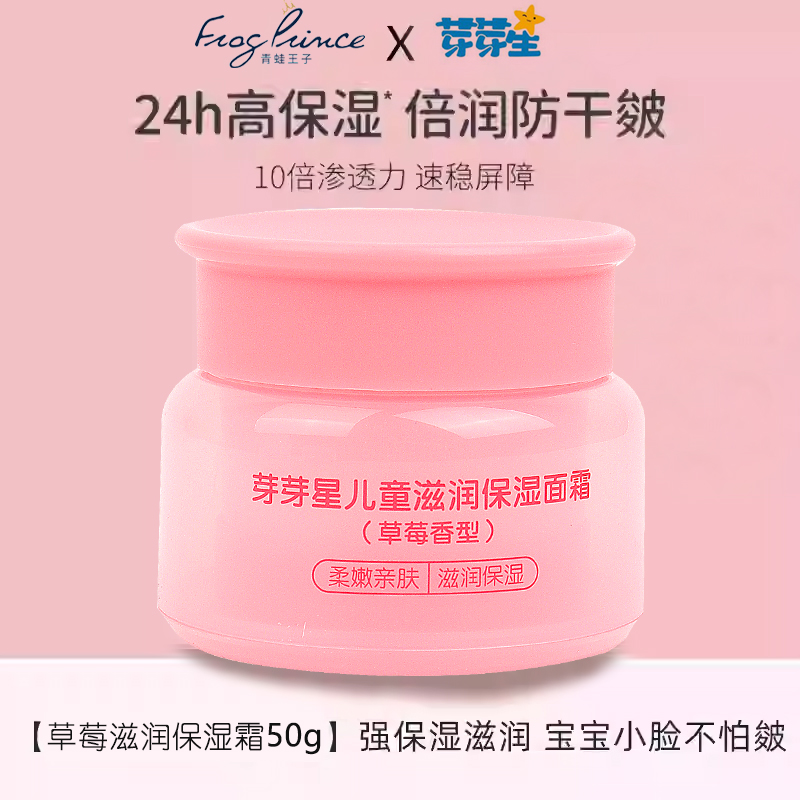 青蛙王子芽芽星儿童滋润保湿面霜
