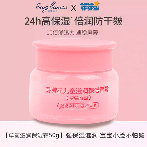 青蛙王子芽芽星儿童滋润保湿面霜