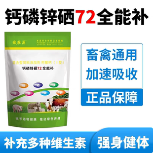 兽用全能钙磷72补畜禽猪牛羊速补钙鸡鸭鹅用微量元素啄羽啄肛