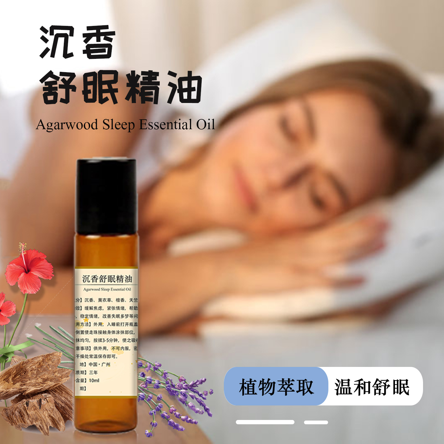 沉香舒眠精油天然安神助睡眠