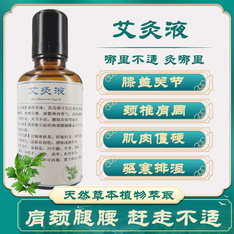 艾灸液改善肩颈酸痛腰肌劳损