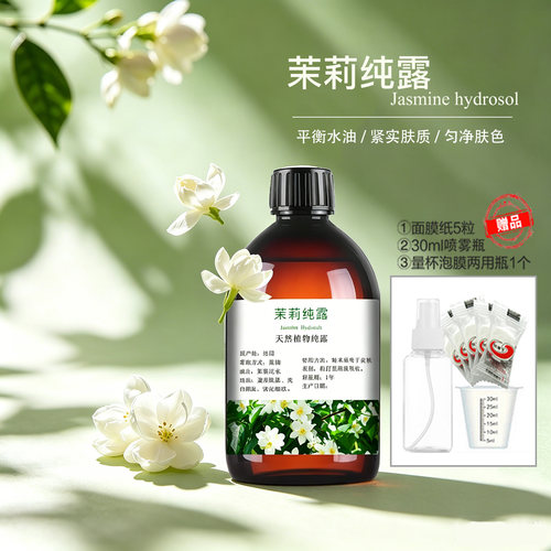 粤渝茉莉纯露花喷雾滋润补水提亮肤色爽肤水收缩毛孔紧实保湿湿敷