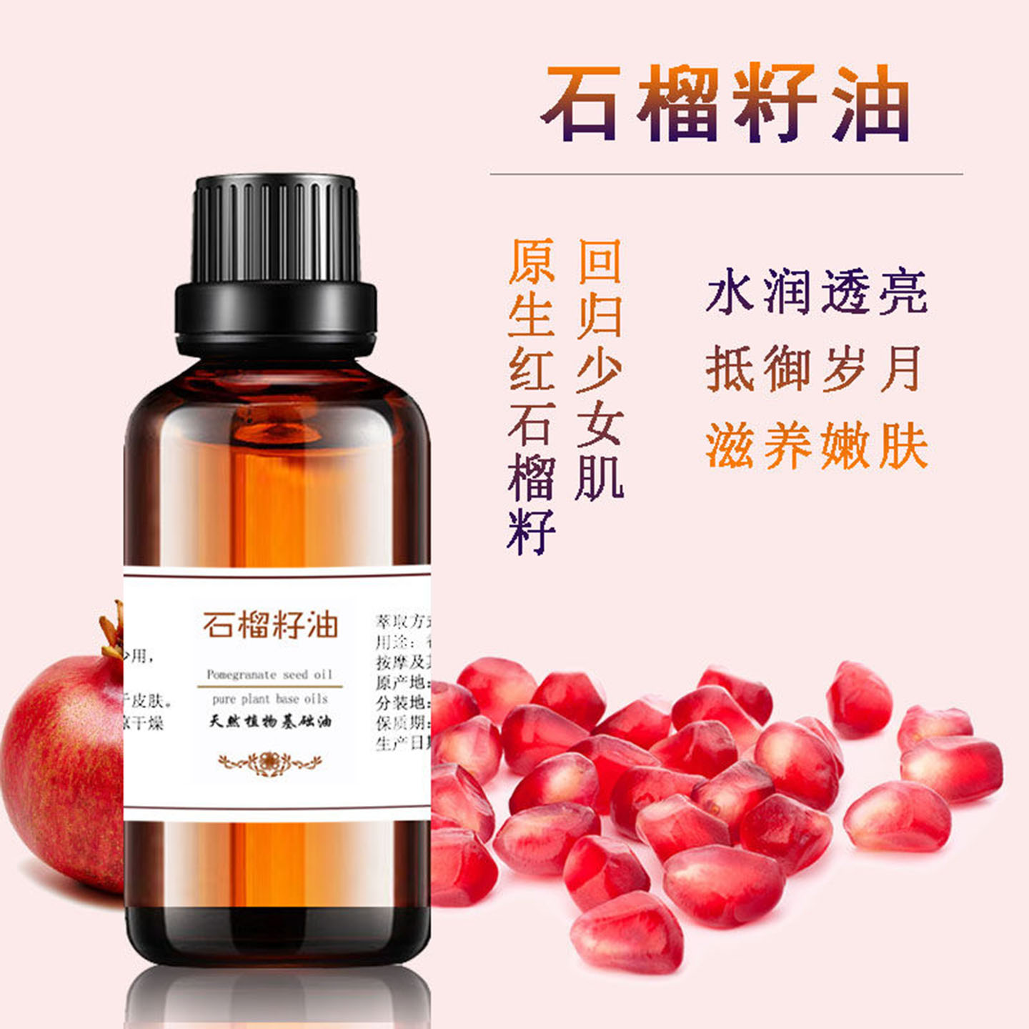 天然纯石榴籽油滋润保湿提拉紧致基底按摩精油基础油护肤原料护肤