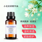 法国小花茉莉精华油复方精油舒缓提拉紧致嫩白纯植物天然面部脸部
