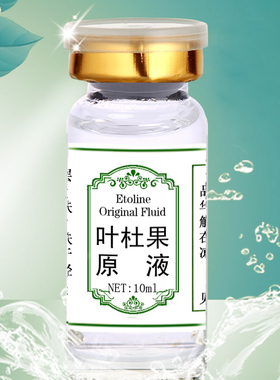 叶杜果原液正品护肤黑色素提亮肤色精华液10ml面部涂抹式保湿