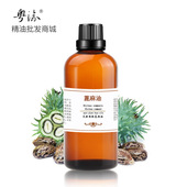 蓖麻精油蓖麻籽油按摩护肤正品 纯蓖麻油生发长睫毛天然基础油护发