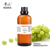 绿葡萄籽油基础油精油植物芳疗美容院专用护肤面部身体按摩100ml
