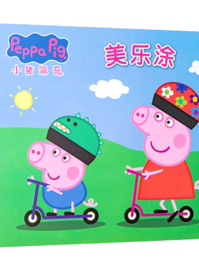 佩奇画画本儿童益智力