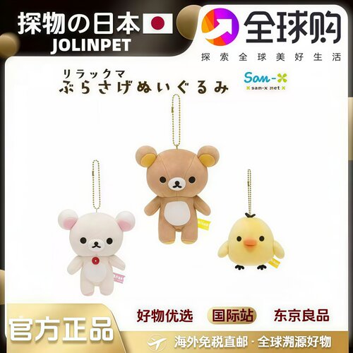 正版轻松熊挂件rilakkuma玩偶毛绒公仔基础JOLINPET熊哥熊妹周边